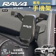 特價商品RAV4 5代 5.5代 專用 手機支架 不擋緊急按鈕 RAV4專用手機架 車用手機支架