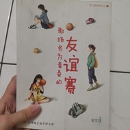 That Friendship Game Named Youth Novel Red Dragonfly Publishing Novel Friendship Novel Youth Novel F