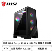 微星 MSI MAG Forge 120A AIRFLOW 玻璃透側機殼 (ATX/內建風扇前3上2後1/網孔面板/顯卡330mm/塔散160mm)