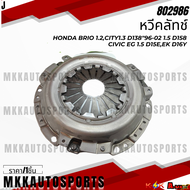 จานคลัทช์(#809717)+หวีคลัทช์(#802986) HONDA BRIO 1.2CITY1.3 D138"96-02 1.5 D158 CIVIC EG 1.5 D15EEK 