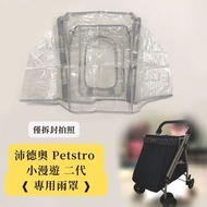 【 雨罩 】Petstro 沛德奧 小漫遊 二代 416 推車雨罩 防雨罩