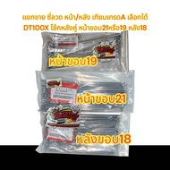 Sold Separately DT100X Spokes (Rear Shock Pair) Front (Rim Size 21 Or Rim 19)/Rear 18) Can Be Select