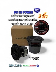 ลำโพงซับ3นิ้ว 💥New มาใหม่ 💥 ลำโพงซับเบส งานแบรนด์ DM HI POWER รุ่น DM-33SB ( จำนวน 1 ดอก ) โครงหล่อ