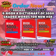 (Not A Book ***FILE***) Eb 新品HSK5000 Dictionary of 5000 Graded Words for New HSK Free 1