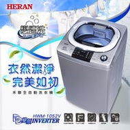 【傑克3C小舖】HERAN禾聯 HWM-1052V 10KG變頻全自動洗衣機 非國際東元三洋日立大同聲寶LG