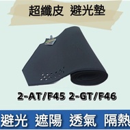 ️ Made In Taiwan BMW 14 '-21' 2-AT/F45 2-GT/F46 Microfiber Leather Dashboard Light-Proof Pad