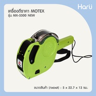 เครื่องตีราคา MOTEX 8 หลัก MX-5500 NEW (ชนิด : 8 หลัก 1 แถว)