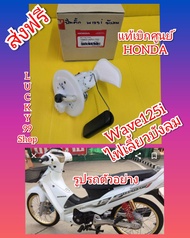 ปั้มติ้ักเวฟ125i ไฟเลี้ยวบังลมแท้เบิกศูนย์honda 16800-KPH-702  ส่งฟรี