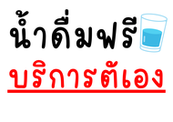 ป้ายน้ำดื่มฟรี บริการตัวเอง ขนาด A5และขนาด A4 เคลือบพลาสติกกันน้ำ