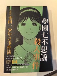 金田一少年之事件簿愛藏版4 學園七不思議殺人事件
