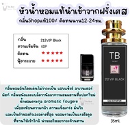 น้ำหอม วีไอพี 212 น้ำหอมผู้ชายกลิ่นแบรนด์แท้100% ติดทนนาน12-24ชม. 35ml.