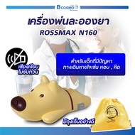 ROSSMAX เครื่องพ่นละอองยา (รุ่น N160) สินค้านำเข้าจากสวิสเซอร์แลนด์ [[ ประกัน 2 ปีเต็ม!! ]] / Bcosmo The Pharmacy