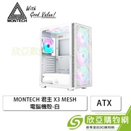 MONTECH 君主 X3 MESH 白 玻璃透測機殼 (ATX/內建風扇前3後1上2/顯卡305mm/塔散160mm)