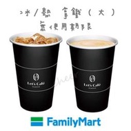 可刷卡 全家 大杯經典拿鐵/大特濃經典拿鐵 /大冰拿/大熱拿/咖啡 電子兌換券