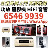 全港高價求 二手音響 金嗓子功放、寶華B&w 功放、K佬、麥景圖、HiFi 音響、喇叭、歐美喇叭 前級 后級 膽機、CD機、解碼機、擴音機： Bowers & Wilkins, Bang & Oluf