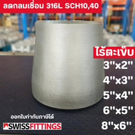 ลดกลมชนเชื่อม ไร้ตะเข็บ สแตนเลส316L 3"x2" ถึง 6"x5" เกรดอุตสาหกรรม