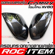 ROC ITEM ครอบกระจกมองข้าง Toyota New Camry XV80 เคฟลาร์ ลาย เคฟล่า โตโยต้า คัมรี่ ของแต่ง กระจกมองข้