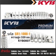 KYB โช๊คอัพ YAMAHA FINO/MIO/GRAND FILANO โช๊คหลังสปริง สีขาว สีเหลือง สีดำ สีแดงโช้คหลังฟีโน่115/125