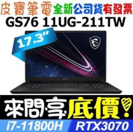 【 全台門市 】 來問享底價 MSI 微星 GS76 11UG-211TW i7-11800H RTX3070