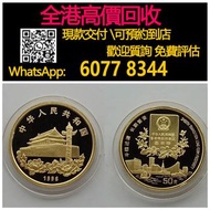 【億萬樂】 全港最高價回收 免費上門 實體店 免費評估：1996年香港回歸第二組金幣， 紀念金幣 熊貓金幣 楓葉金幣 富格林金幣 鷹洋金幣 考拉金幣 外國金幣 97金幣 建國30週年紀念金幣 紀念金幣