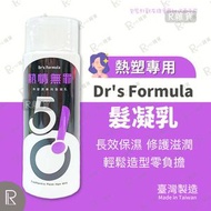 台灣入口 - Dr's Formula 510熱情無罪 熱塑專用髮凝乳(升級版)150ml [7870]