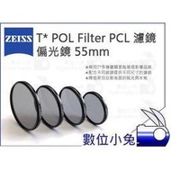 數位小兔【ZEISS T* POL Filter PCL 濾鏡 偏光鏡 55mm】多層鍍膜 石利洛 公司貨