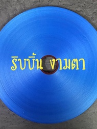 ริบบิ้นเบอร์ 2 ตราระฆัง(เนื้อทราย)