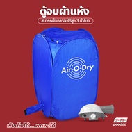 เครื่องอบผ้า Air O Dry ตู้อบผ้าแห้งแบบพกพา เครื่องอบผ้าแห้งขนาดเล็กแบบพกพา เครื่องอบผ้าอเนกประสงค์ Portable Clothes Dryer