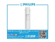 🚚包運費 香港行貨 Philips 飛利浦 AUT822/97 AQP RO濾芯 (適用於 AUT7005)