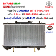 หม้อน้ำ TOYOTA CORONA AT-ST190/191 เครื่อง1.6cc ปี1988-1994 เกียรออโต้ (กระปุกก็ใส่ได้) (O.E.M ประกั