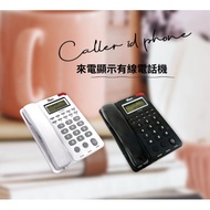 TC-915 羅蜜歐來電顯示有線電話機_白色款/黑色款可選