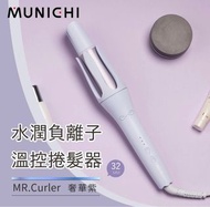 MUNICHI 沐尼黑 水潤負離子溫控捲髮器 MR.Curler 國際電壓 自動捲髮器 捲髮棒 電捲棒 造型器 (紫）