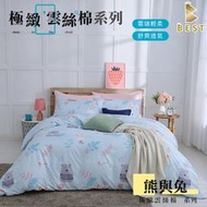 【BEST 貝思特】 床包 台灣製 被套 單人 雙人 加大 特大 雲絲棉 涼被 枕頭套 四件組 兩用被 熊與兔