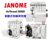 【松芝拼布坊】車樂美JANOME Air Thread AT-2000D 氣動式 四線 拷克機 布邊機 首創自動穿線系統