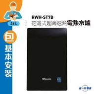 樂信 - RWHST7B(包基本安裝) -Rasonic樂信 24公升 花灑式 超薄速熱式電熱水爐 黑色 (RWH-ST7B)