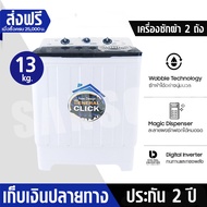 ลดพิเศษ เครื่องซักผ้า MEIER เครื่องซักผ้า 2 ถัง เครื่องซักผ้า 8.5kg 10.5kg 13kg 2 tub washing machine คุณภาพดี ซักผ้าได้เยอะ จัดส่งเร็ว รับประกัน5ป