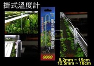 【樂魚寶】台灣-源水 ---  掛式溫度計 拐杖溫度計 水溫計 15cm(8.2mm)