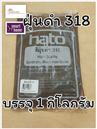 สีฝุ่น HATO ฮาโต้ สีฝุ่นผสมซีเมนต์ งานไม้ ดินเผา หินล้าง ทรายล้าง แม่สีฝุ่น ผงสีขัดมันพื้นคอนกรีต  ฝ