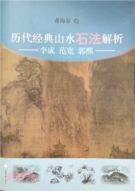 歷代經典山水石法解析：李成、范寬、郭熙（簡體書）