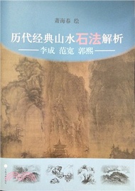 39586.歷代經典山水石法解析：李成、范寬、郭熙（簡體書）