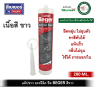 Beger Acrylic Seal แด๊ป แด๊บ แด๊ปขาว เบเยอร์ อะคริลิค ซีล สีขาว 280 ml. ยาแนว