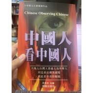 [755K-6] Chinese People Look at Chinese People Gaov Lin Mingjing Publishing House, 1999-273 Pages