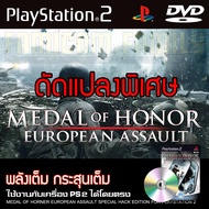 เกม Play 2 Medal of Honor European Assault พลังเต็ม กระสุนเต็ม สำหรับเครื่อง PS2 PlayStation2 (ที่แปลงระบบเล่นแผ่นปั้ม/ไรท์เท่านั้น) DVD-R