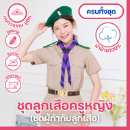 ชุดลูกเสือครูกากีหญิง ชุดผู้กำกับลูกเสือหญิง คอเชิ้ตแขนสั้น+กระโปรง