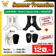 โปร!! ถุงเท้า victory square grip + สนับแข้งจิ๋ว