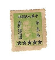 1949年中國人民郵政華東區孫中山像加蓋改值郵票（包平郵）