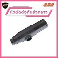 333 ลูกหมากช่วงล่างครบชุด อีซูซุ รถบรรทุก ISUZU - TRUCK TX ปี 1973-1984