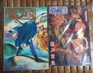 不二書店 漫畫 霸刀外傳強者之戰1+2  馮志明作品 天下出版 1996 無章釘（漫F1）