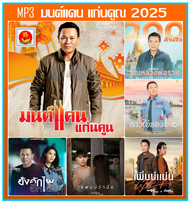 [USB/CD] MP3 มนต์แคน แก่นคูณ รวมฮิตเพลงดัง 2025 (151 เพลง) #เพลงลูกทุ่ง #ใหม่ล่าสุด ใช้ในรถยนต์ได้