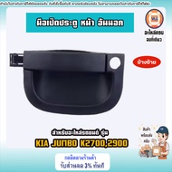 KIA มือเปิดประตู หน้า อันนอก สีดำ อะไหล่สำหรับใส่รถยนต์ 4ล้อ รุ่น KIA JUMBO K27002900